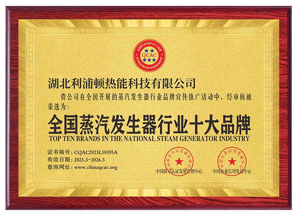 全国蒸汽发生器行业十大品? class=